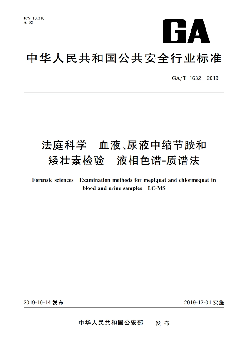 法庭科学 血液、尿液中缩节胺和矮壮素检验 液相色谱-质谱法 GAT 1632-2019.pdf_第1页