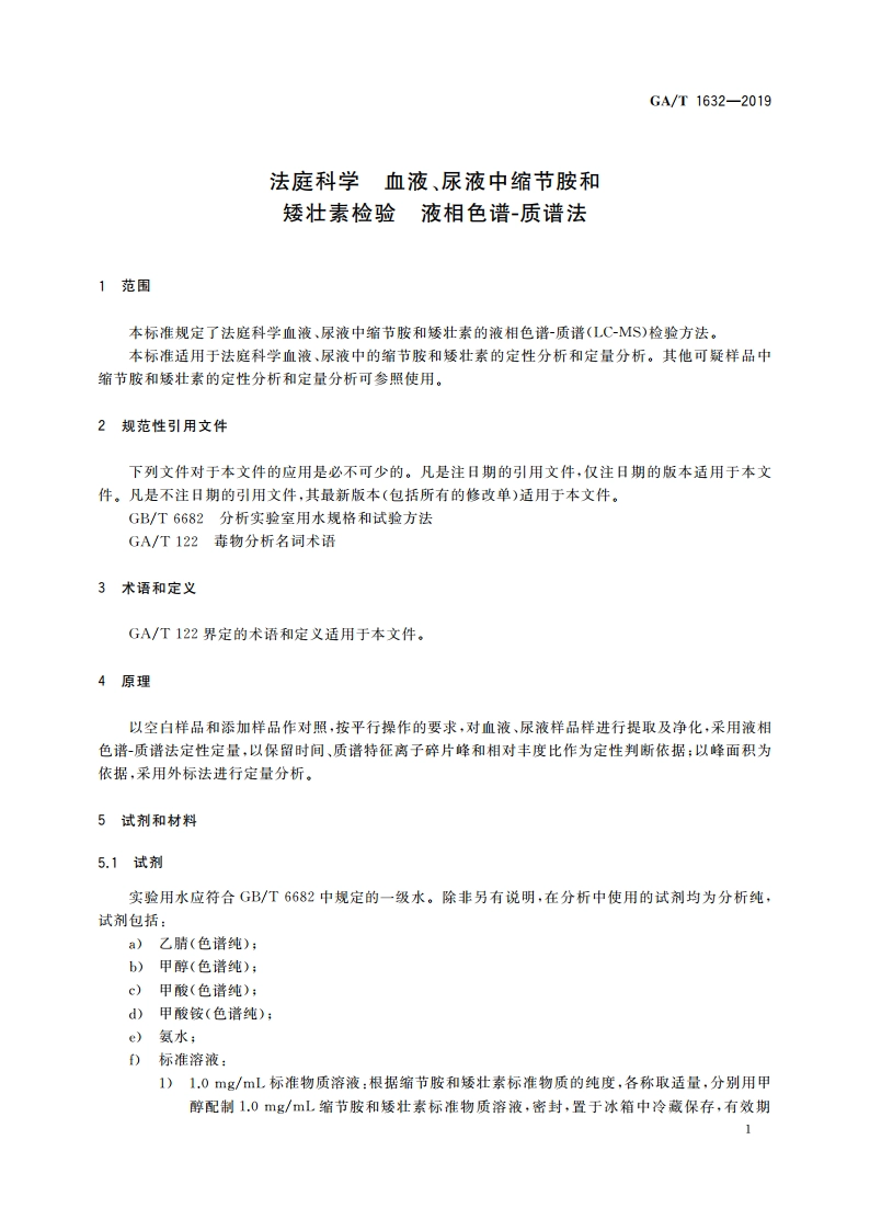 法庭科学 血液、尿液中缩节胺和矮壮素检验 液相色谱-质谱法 GAT 1632-2019.pdf_第3页
