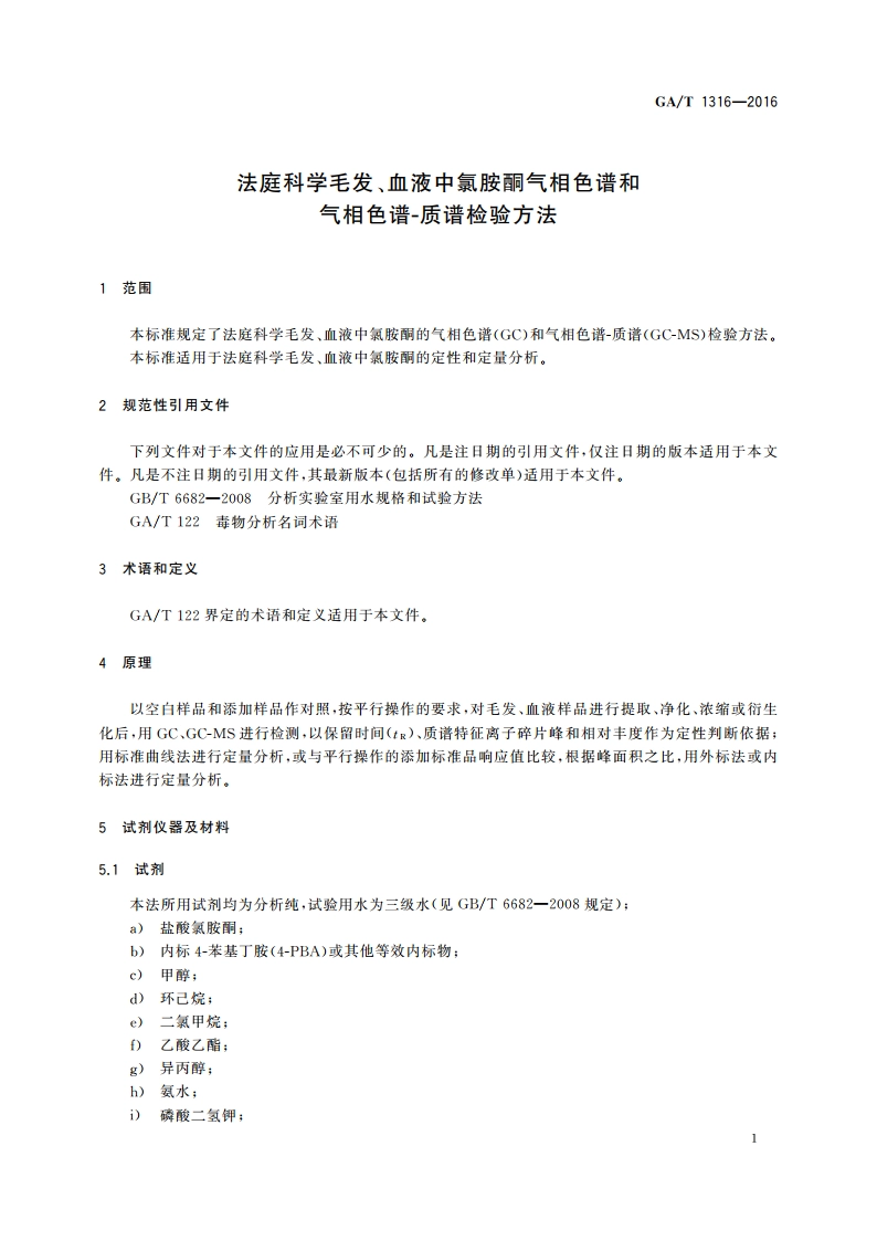 法庭科学毛发、血液中氯胺酮气相色谱和气相色谱-质谱检验方法 GAT 1316-2016.pdf_第3页