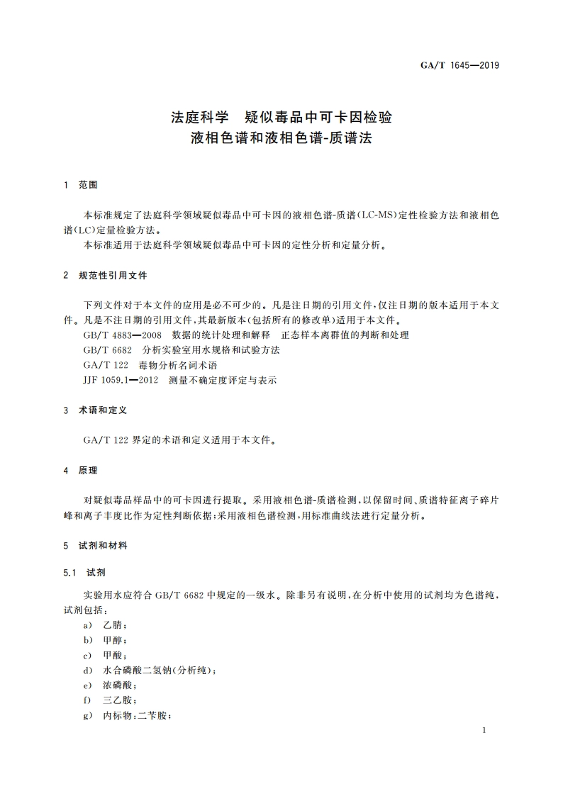 法庭科学 疑似毒品中可卡因检验 液相色谱和液相色谱-质谱法 GAT 1645-2019.pdf_第3页