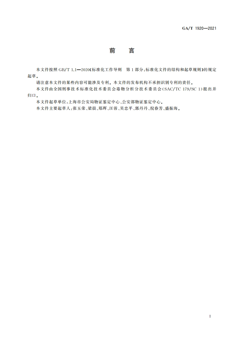 法庭科学 疑似毒品中211种麻醉药品和精神药品检验 气相色谱-质谱法 GAT 1920-2021.pdf_第2页