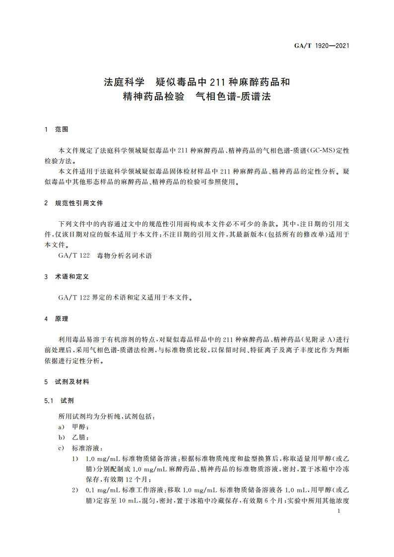 法庭科学 疑似毒品中211种麻醉药品和精神药品检验 气相色谱-质谱法 GAT 1920-2021.pdf_第3页