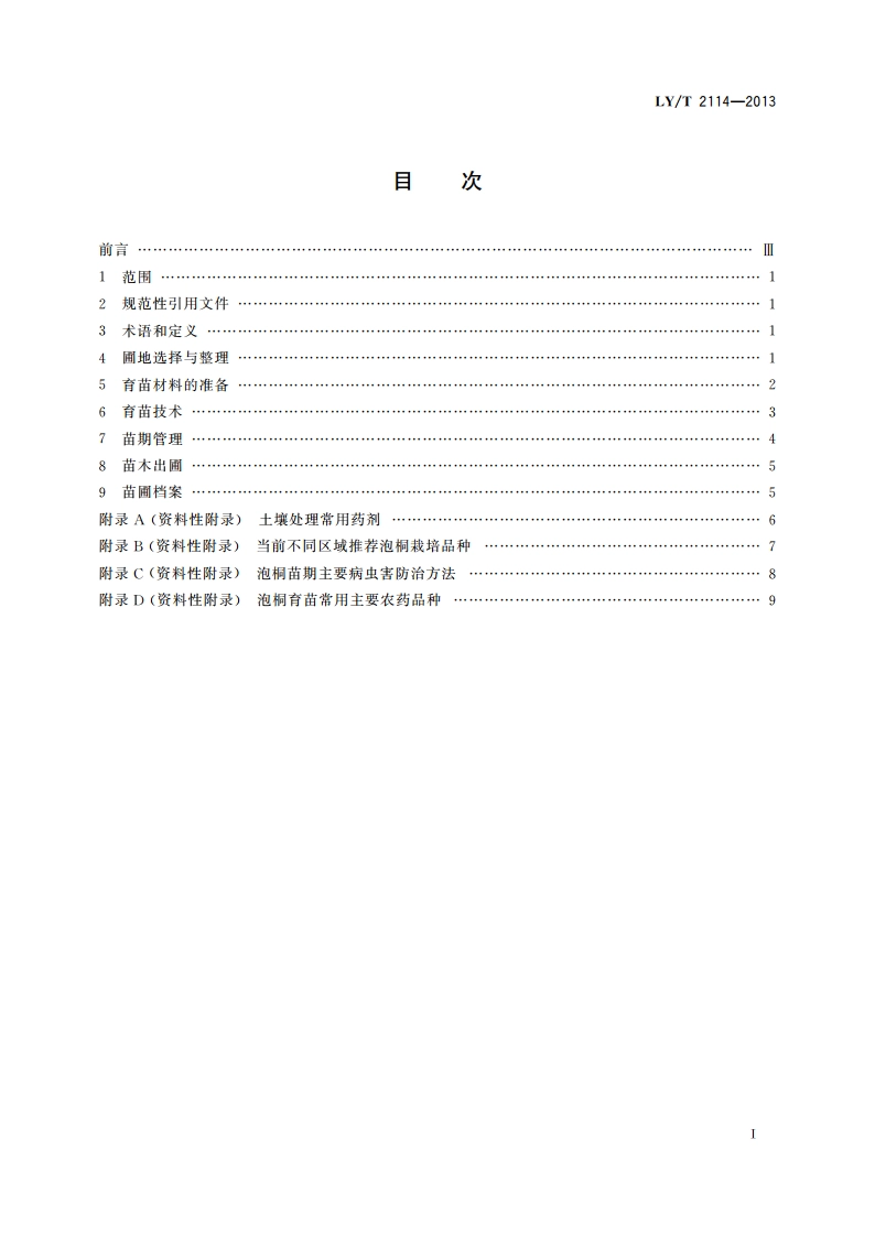 泡桐育苗技术规程 LYT 2114-2013.pdf_第2页