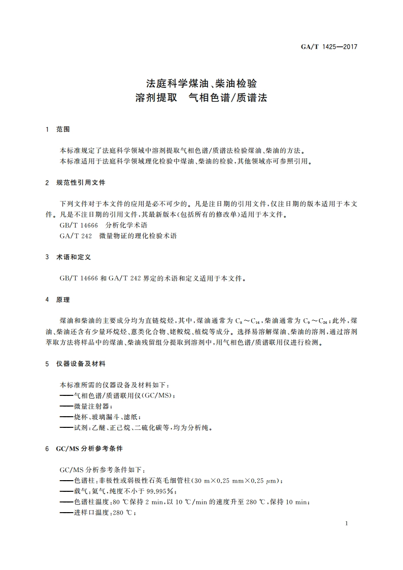 法庭科学煤油、柴油检验 溶剂提取 气相色谱质谱法 GAT 1425-2017.pdf_第3页