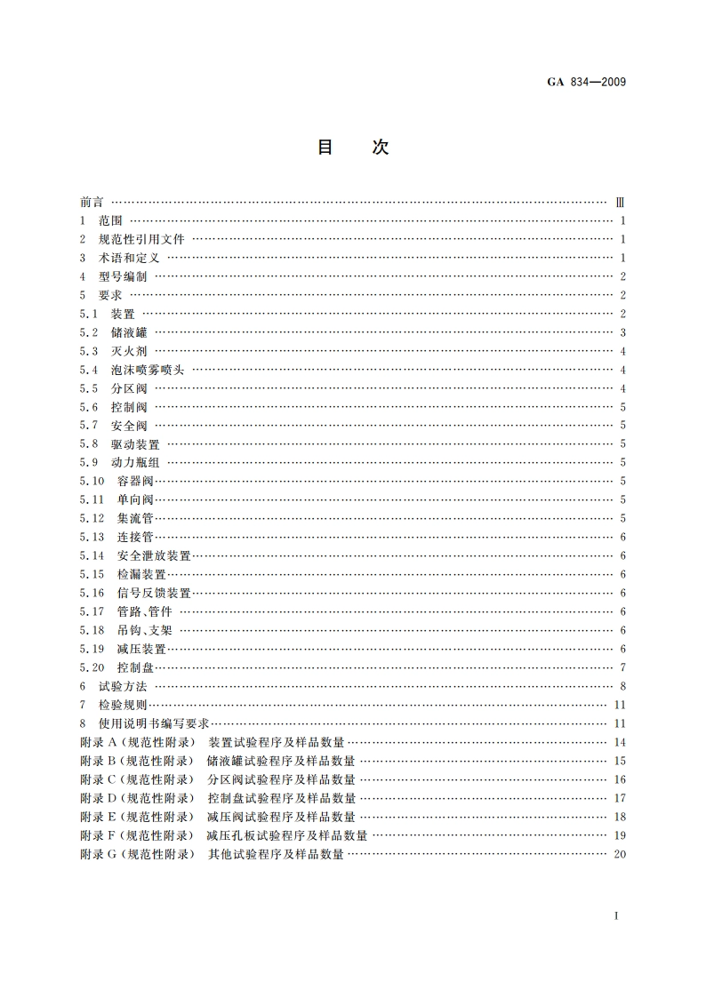 泡沫喷雾灭火装置 GA 834-2009.pdf_第2页