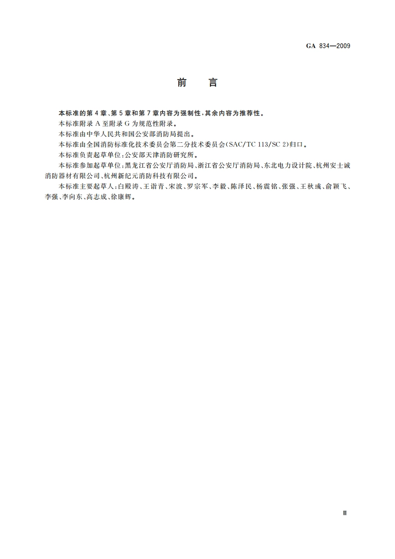 泡沫喷雾灭火装置 GA 834-2009.pdf_第3页
