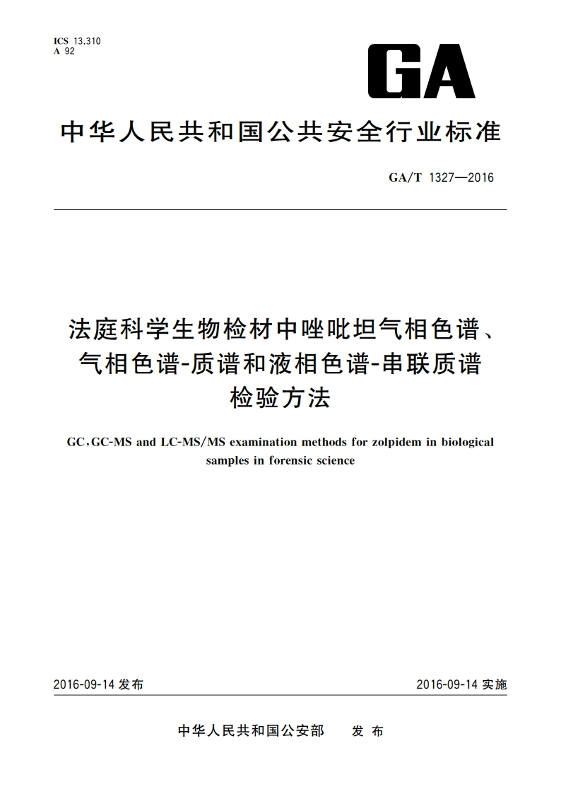 法庭科学生物检材中唑吡坦气相色谱、气相色谱-质谱和液相色谱-串联质谱检验方法 GAT 1327-2016.pdf_第1页