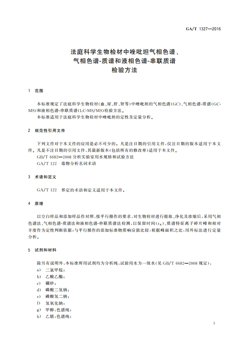 法庭科学生物检材中唑吡坦气相色谱、气相色谱-质谱和液相色谱-串联质谱检验方法 GAT 1327-2016.pdf_第3页