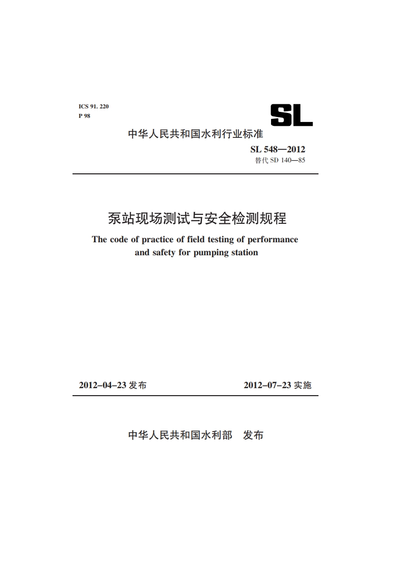 泵站现场测试与安全检测规程 SL 548-2012.pdf_第1页