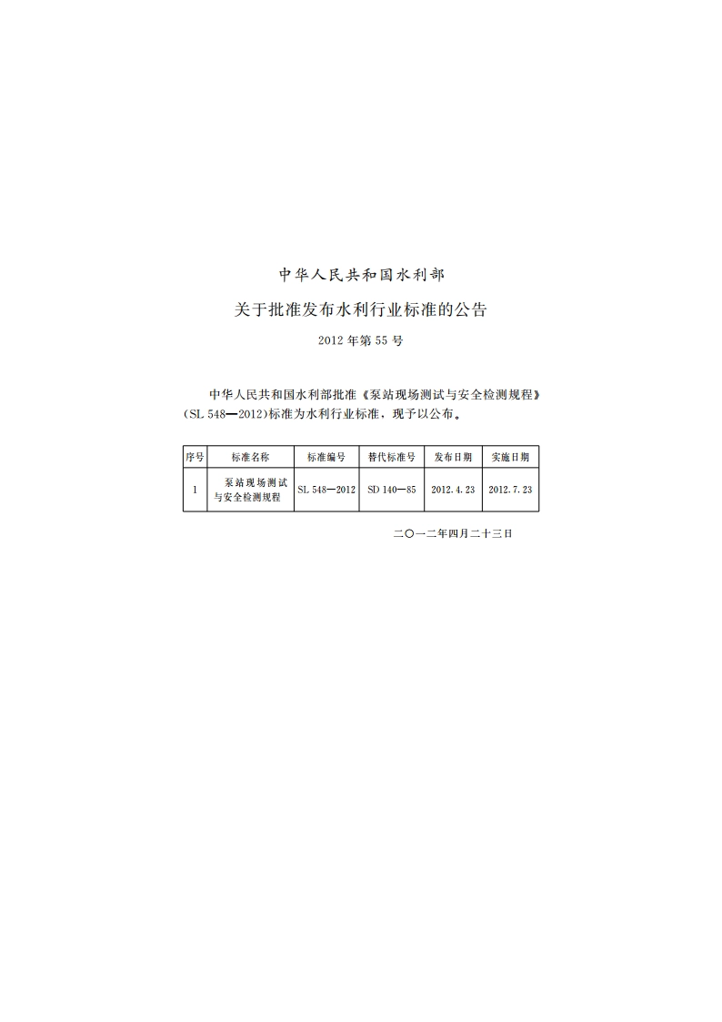 泵站现场测试与安全检测规程 SL 548-2012.pdf_第2页