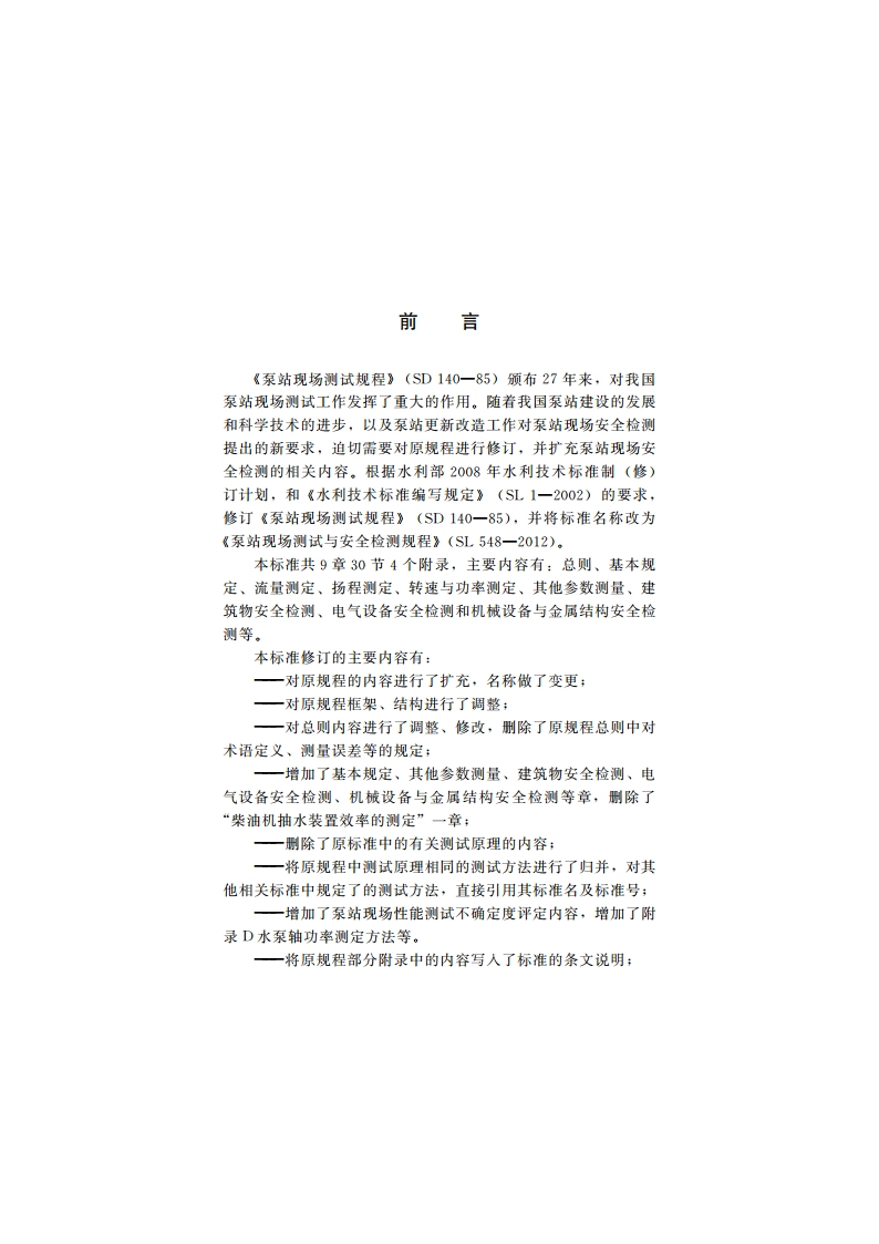 泵站现场测试与安全检测规程 SL 548-2012.pdf_第3页