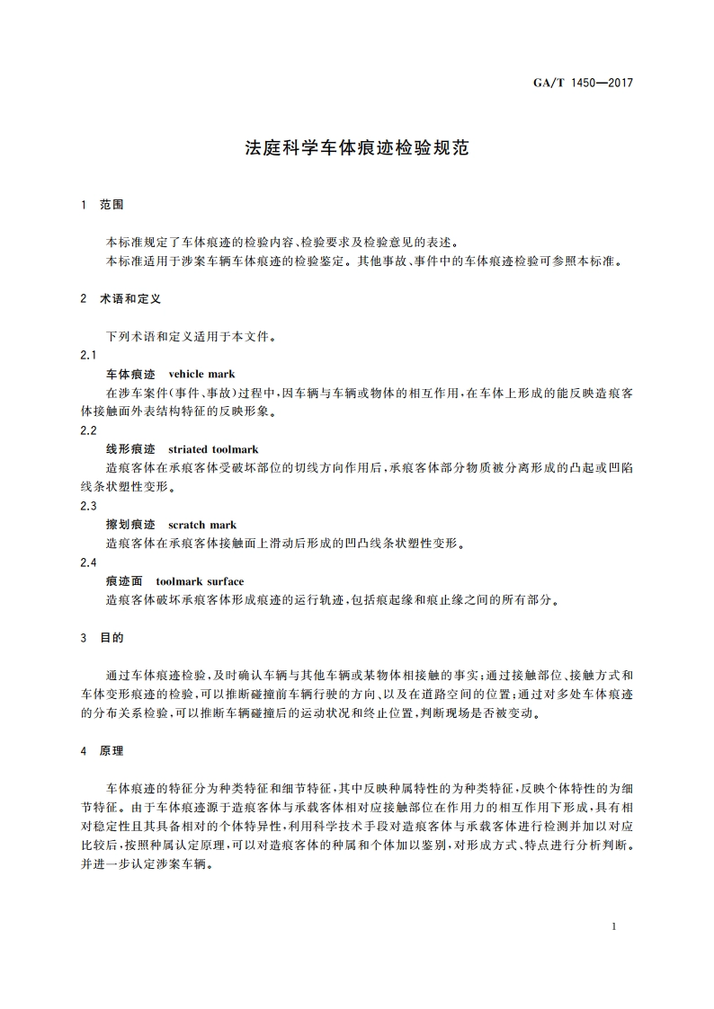 法庭科学车体痕迹检验规范 GAT 1450-2017.pdf_第3页