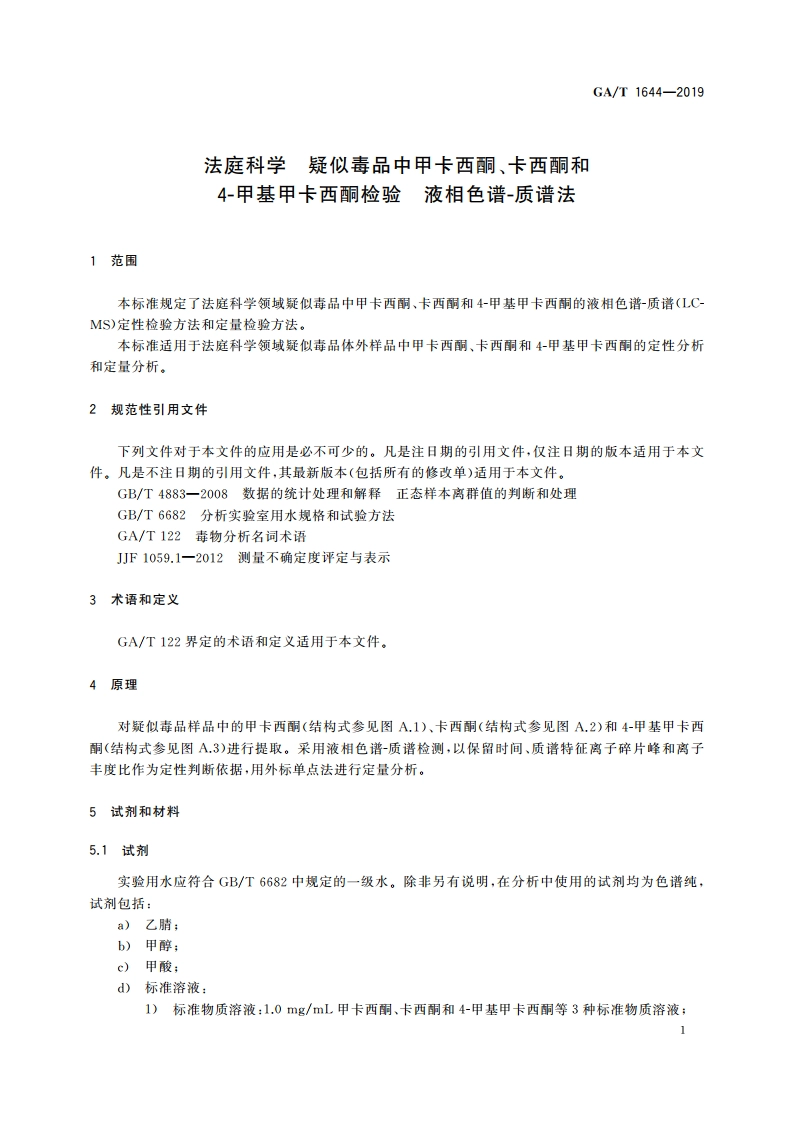 法庭科学 疑似毒品中甲卡西酮、卡西酮和4-甲基甲卡西酮检验 液相色谱-质谱法 GAT 1644-2019.pdf_第3页