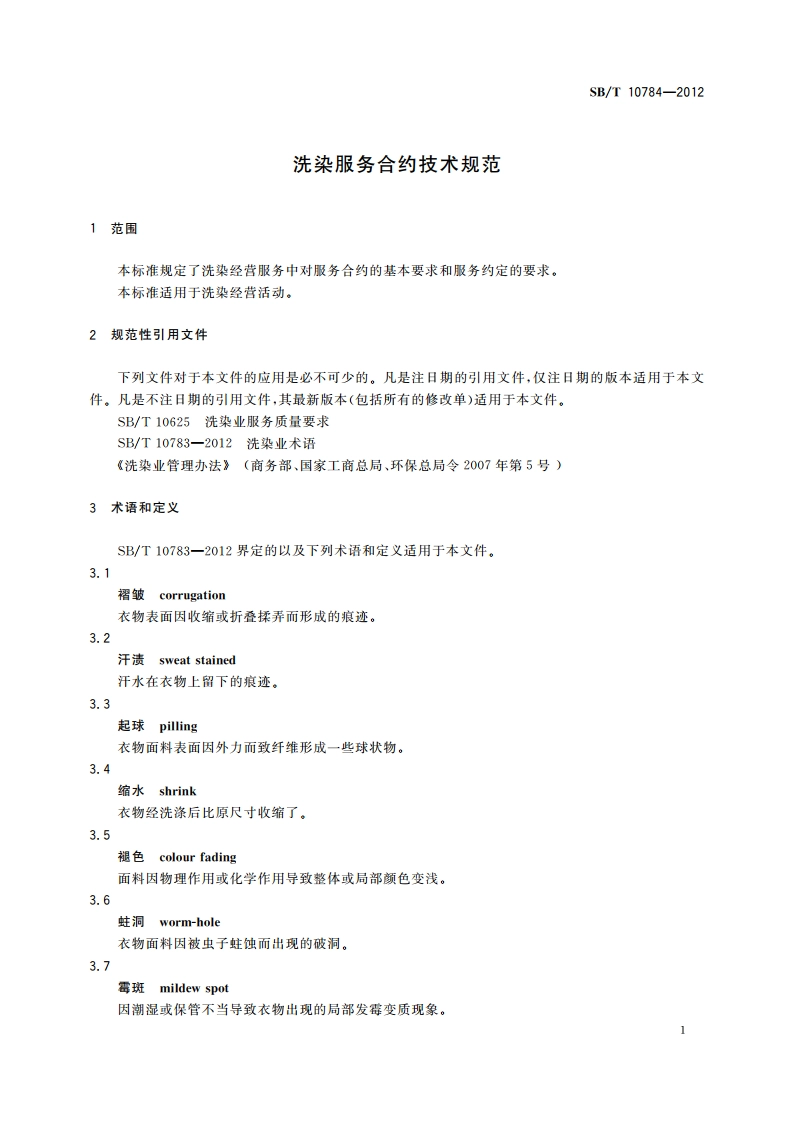洗染服务合约技术规范 SBT 10784-2012.pdf_第3页