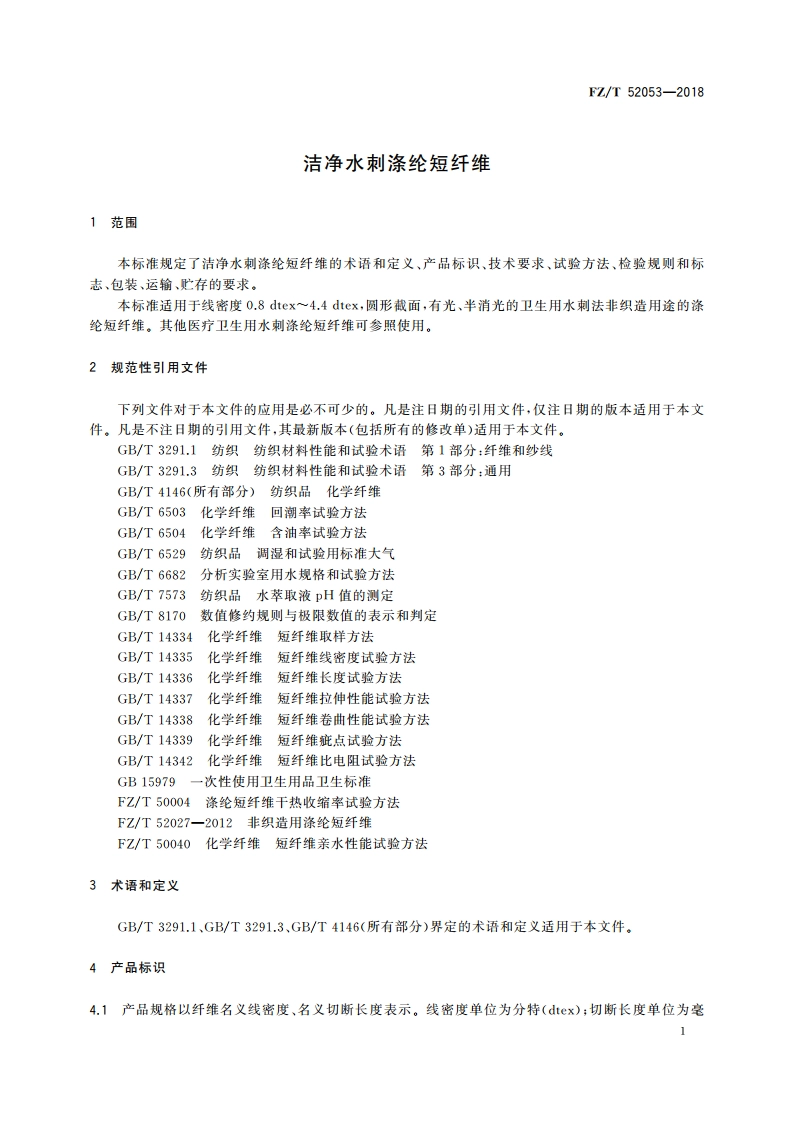洁净水刺涤纶短纤维 FZT 52053-2018.pdf_第3页