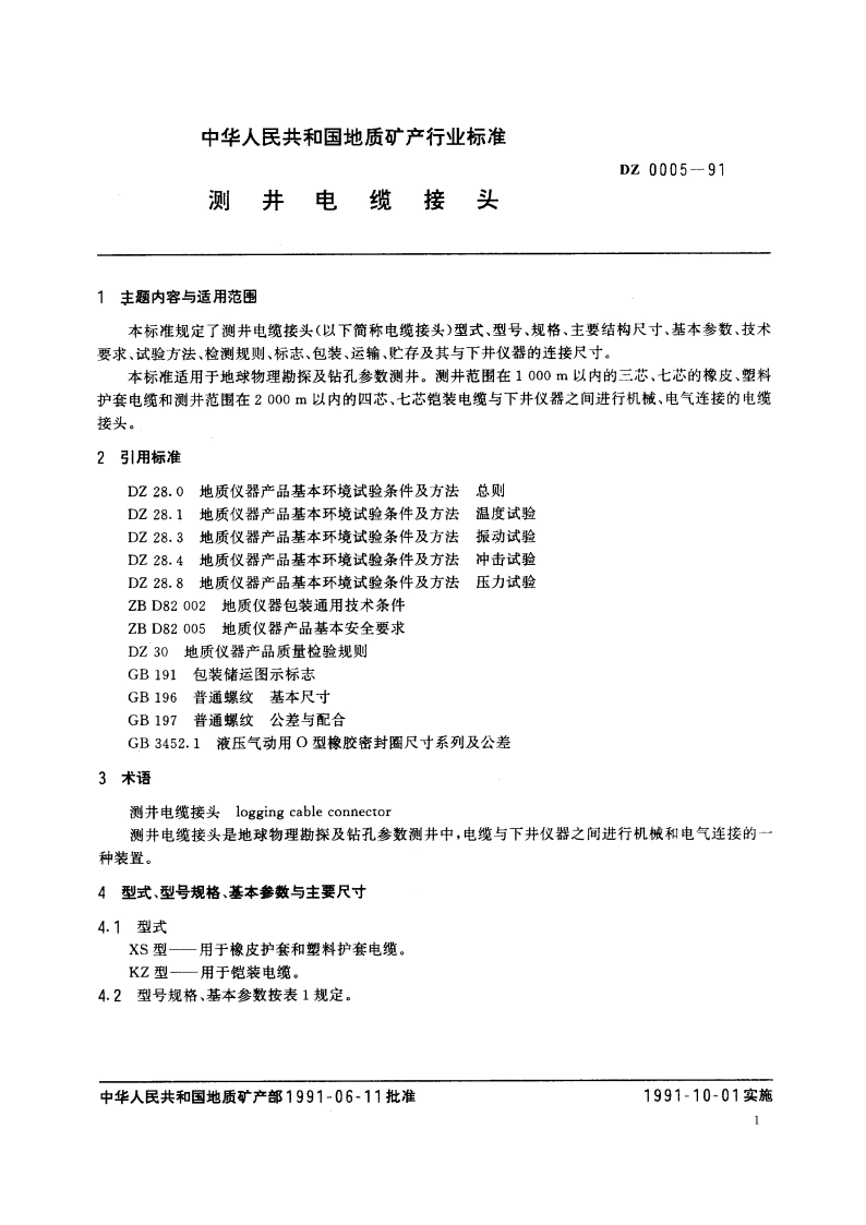 测井电缆接头 DZ 0005-1991.pdf_第2页