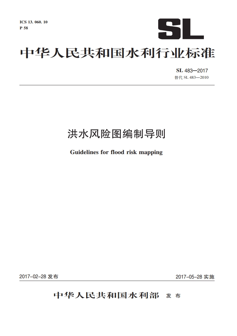 洪水风险图编制导则 SL 483-2017.pdf_第1页
