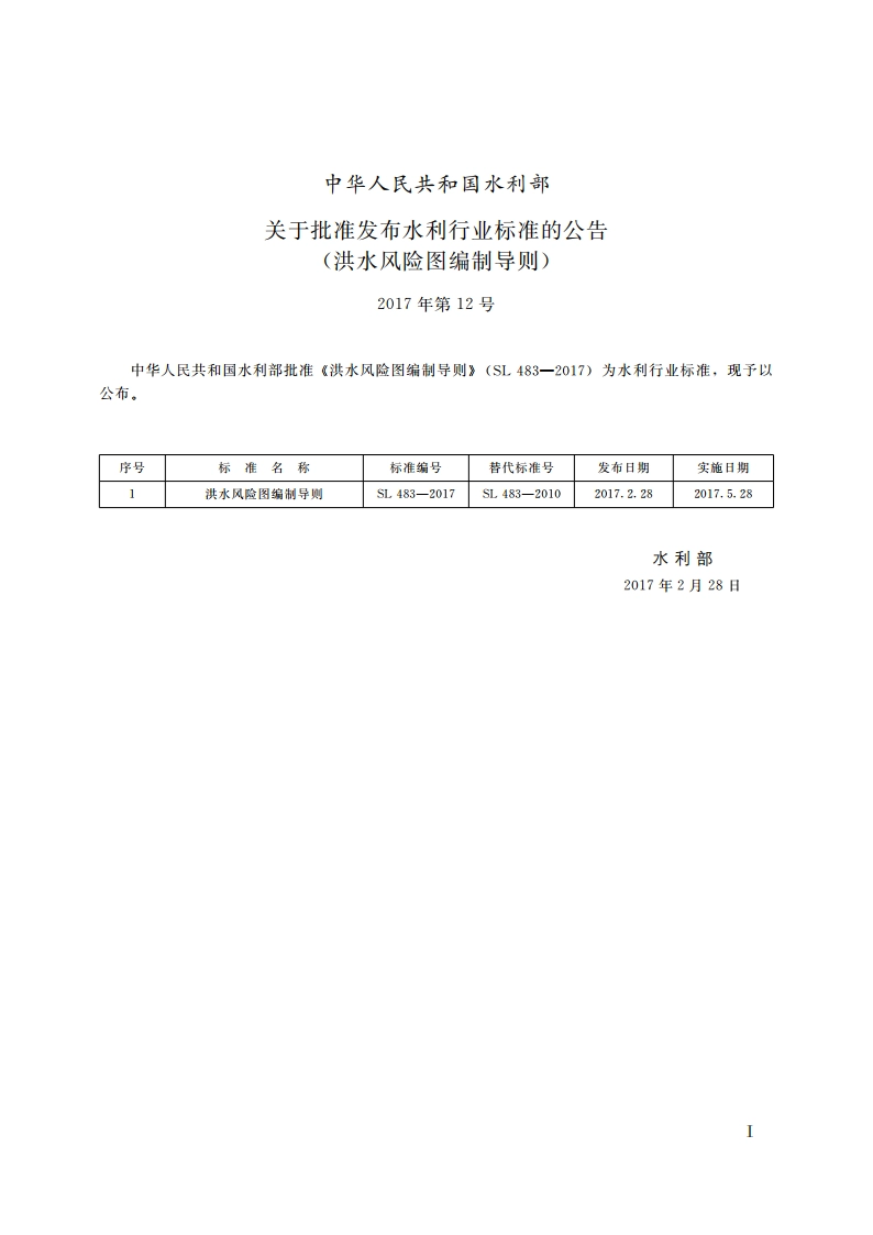 洪水风险图编制导则 SL 483-2017.pdf_第2页