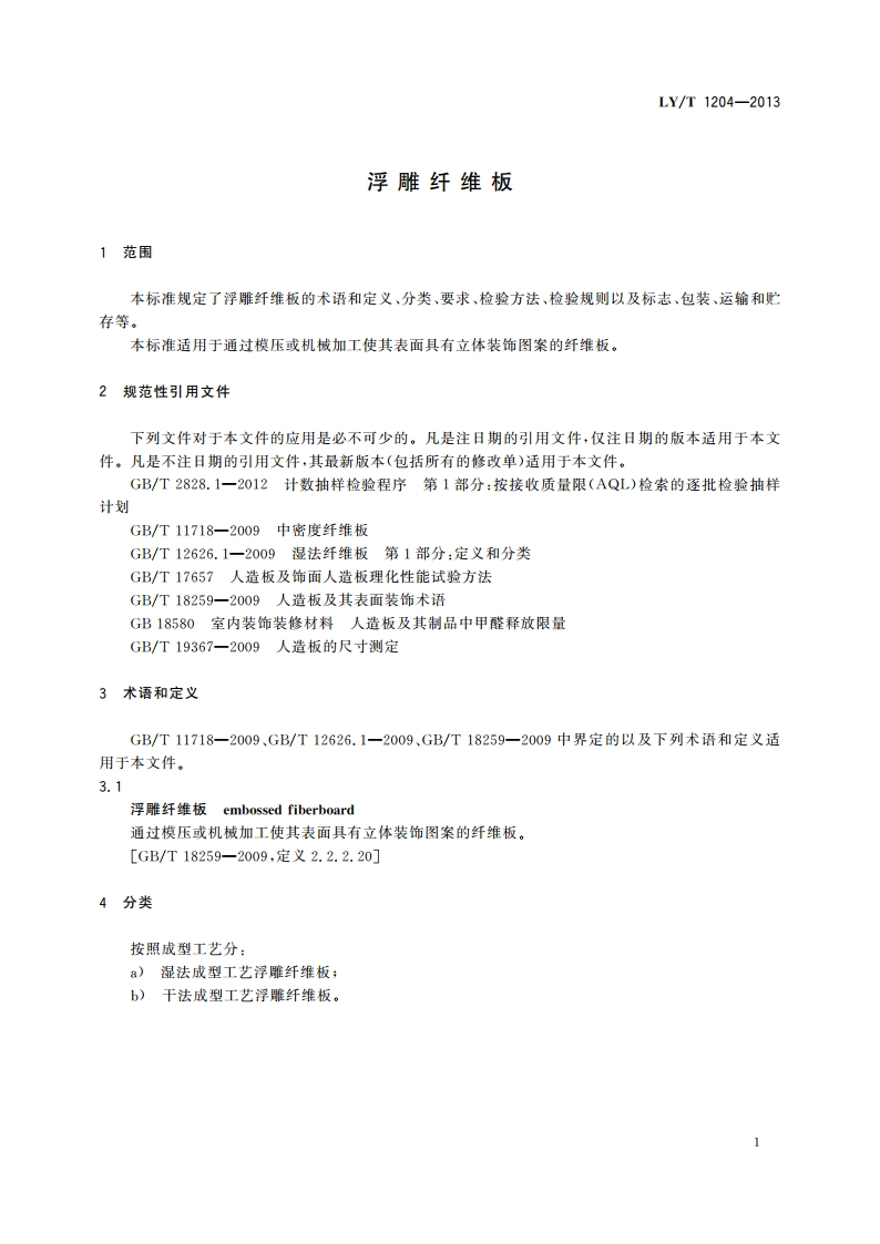 浮雕纤维板 LYT 1204-2013.pdf_第3页