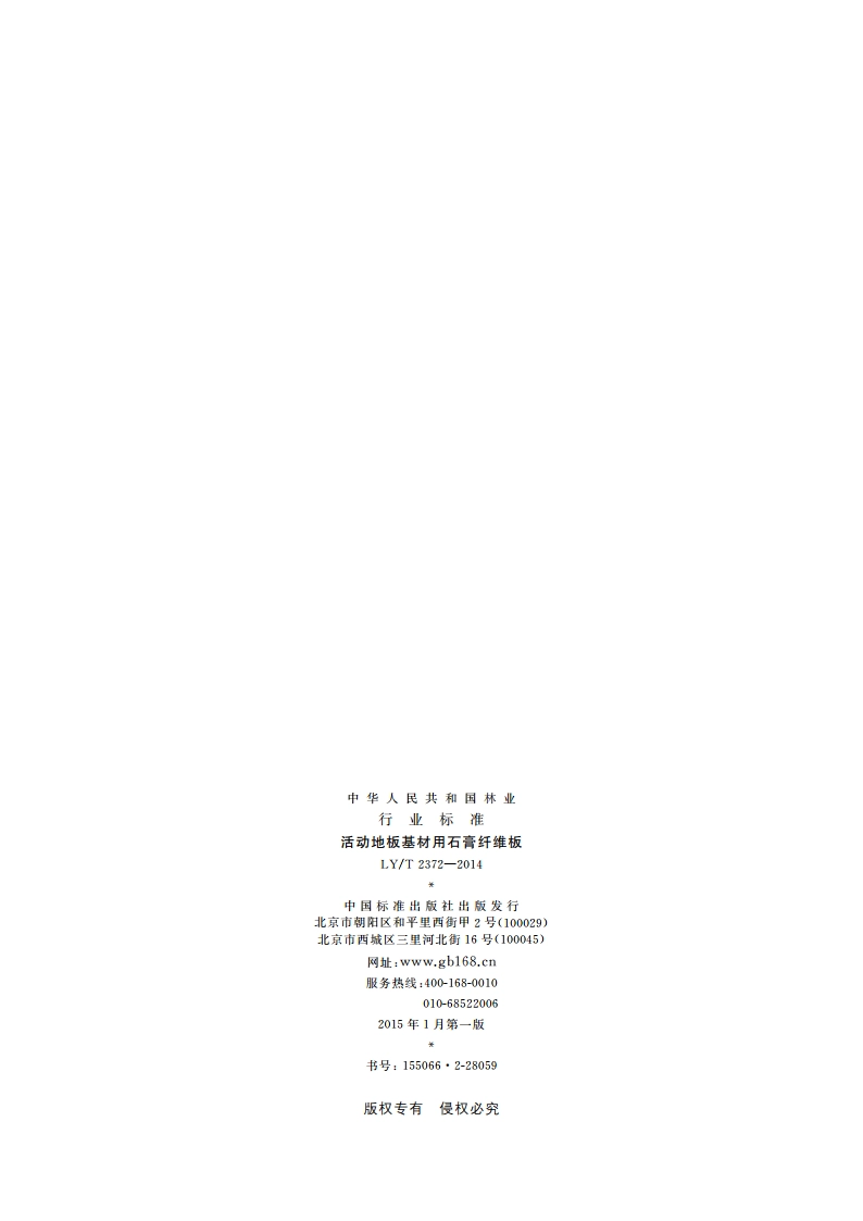 活动地板基材用石膏纤维板 LYT 2372-2014.pdf_第2页