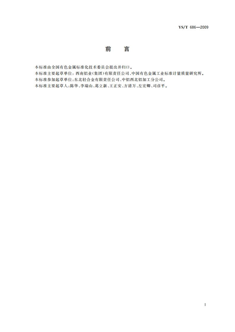 活塞裙用铝合金模锻件 YST 686-2009.pdf_第2页