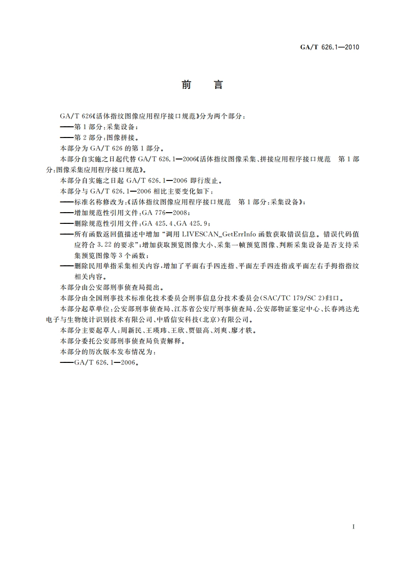 活体指纹图像应用程序接口规范 第1部分：采集设备 GAT 626.1-2010.pdf_第2页