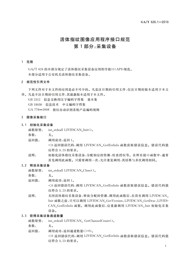 活体指纹图像应用程序接口规范 第1部分：采集设备 GAT 626.1-2010.pdf_第3页