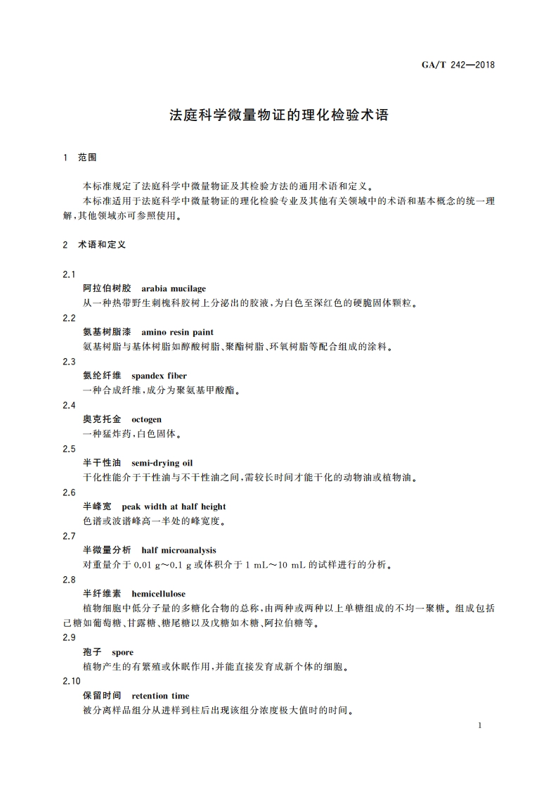 法庭科学微量物证的理化检验术语 GAT 242-2018.pdf_第3页