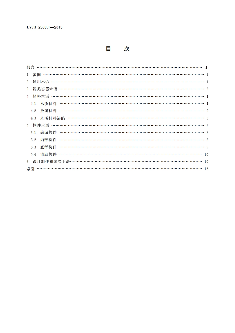 活体野生动物运输容器 第1部分：术语 LYT 2500.1-2015.pdf_第2页