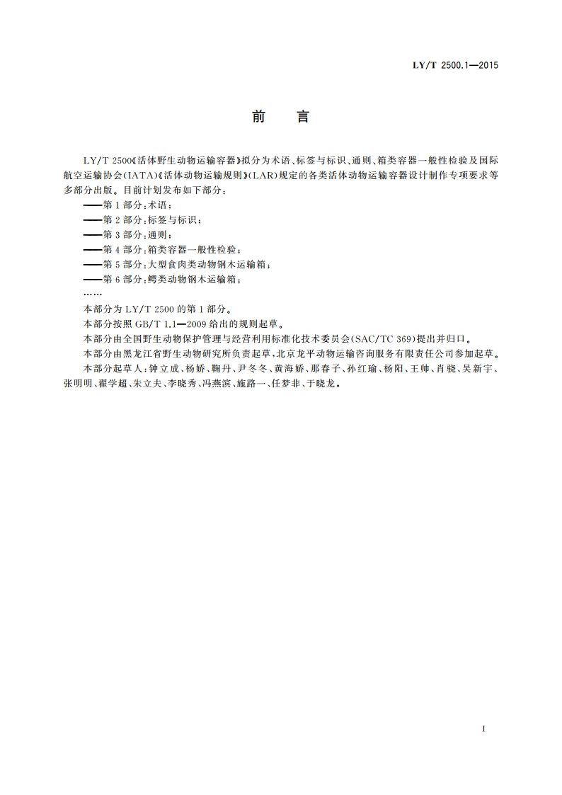 活体野生动物运输容器 第1部分：术语 LYT 2500.1-2015.pdf_第3页