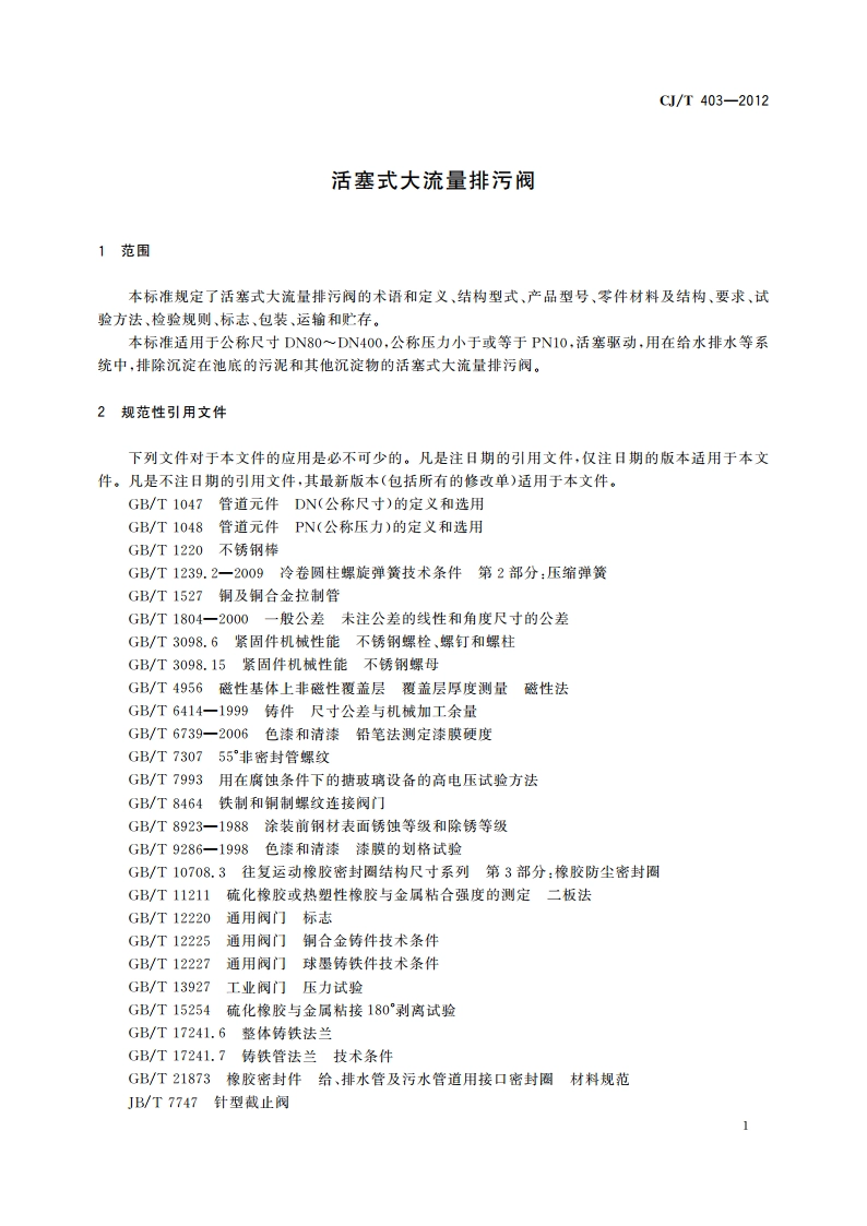 活塞式大流量排污阀 CJT 403-2012.pdf_第3页