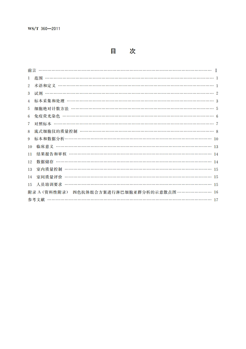 流式细胞术检测外周血淋巴细胞亚群指南 WST 360-2011.pdf_第2页