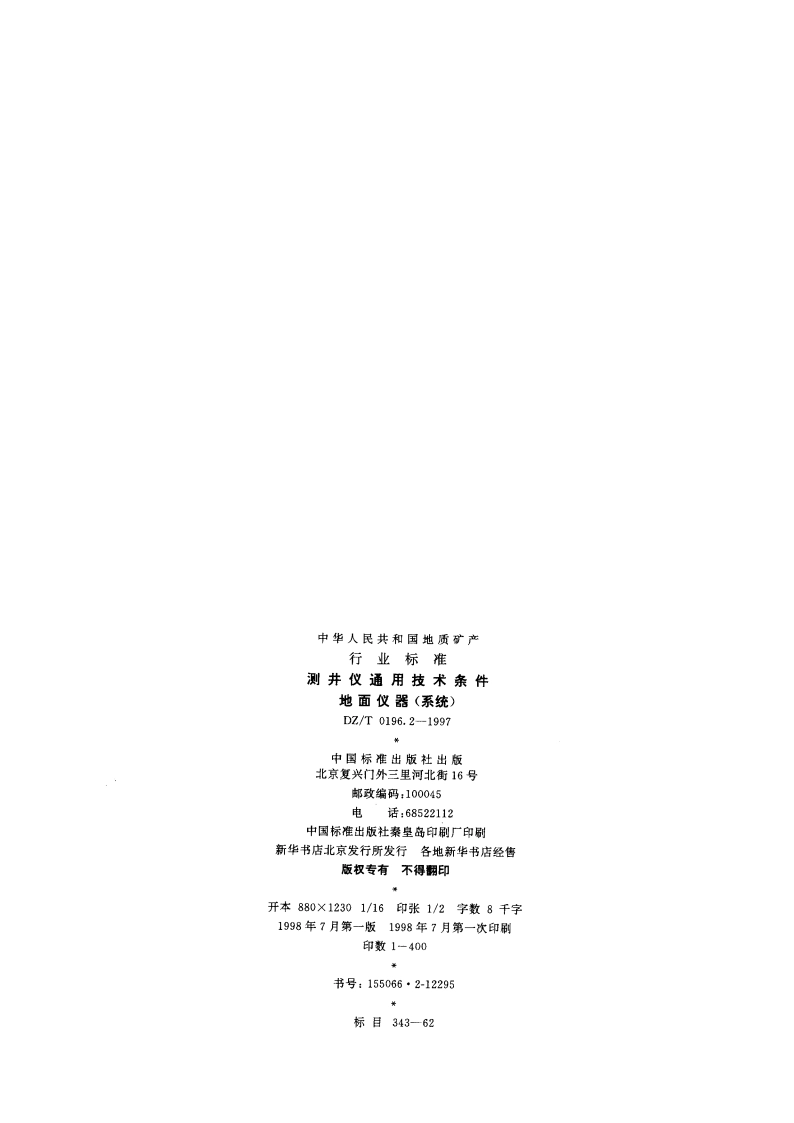 测井仪通用技术条件 地面仪器(系统) DZT 0196.2-1997.pdf_第2页