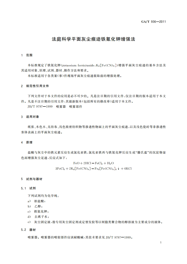 法庭科学平面灰尘痕迹铁氰化钾增强法 GAT 936-2011.pdf_第3页