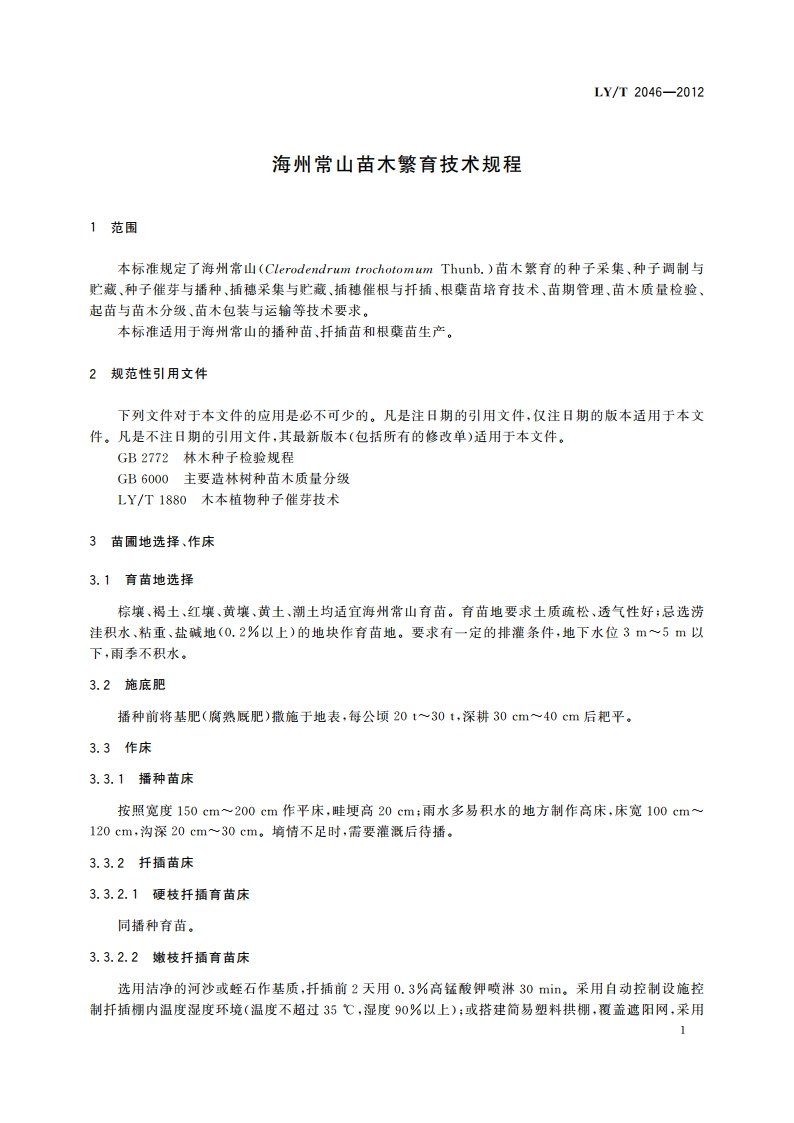 海州常山苗木繁育技术规程 LYT 2046-2012.pdf_第3页