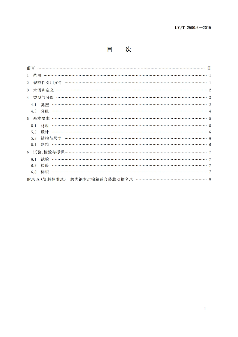 活体野生动物运输容器 第6部分：鳄类动物钢木运输箱 LYT 2500.6-2015.pdf_第2页