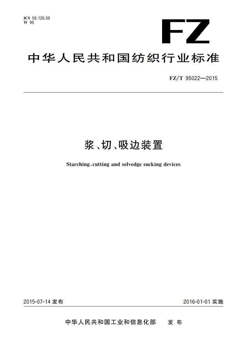 浆、切、吸边装置 FZT 95022-2015.pdf_第1页