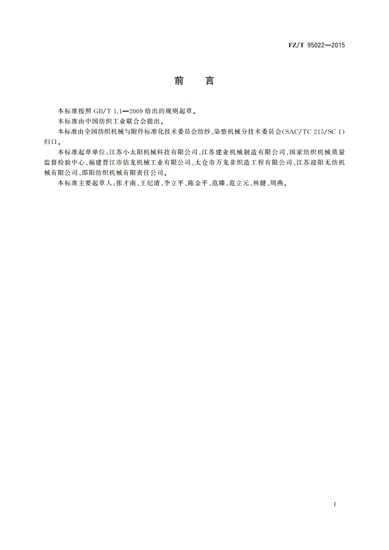 浆、切、吸边装置 FZT 95022-2015.pdf_第2页