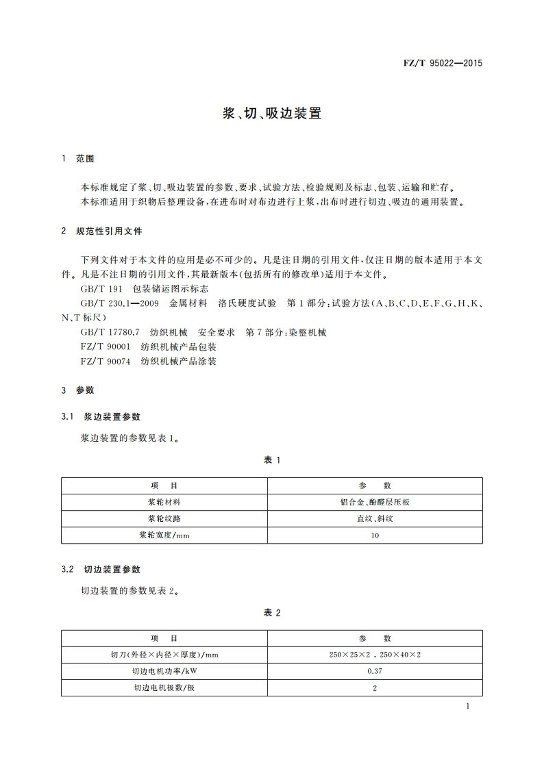 浆、切、吸边装置 FZT 95022-2015.pdf_第3页