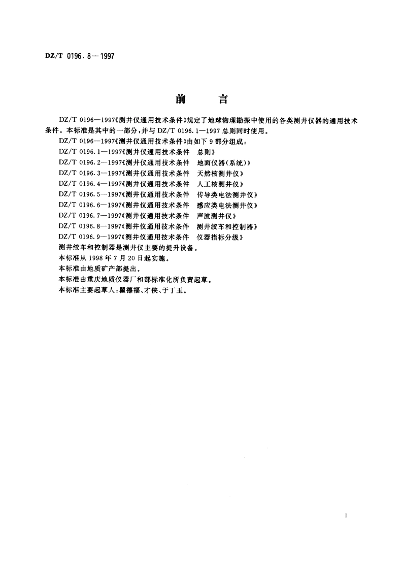 测井仪通用技术条件 测井绞车和控制器 DZT 0196.8-1997.pdf_第3页