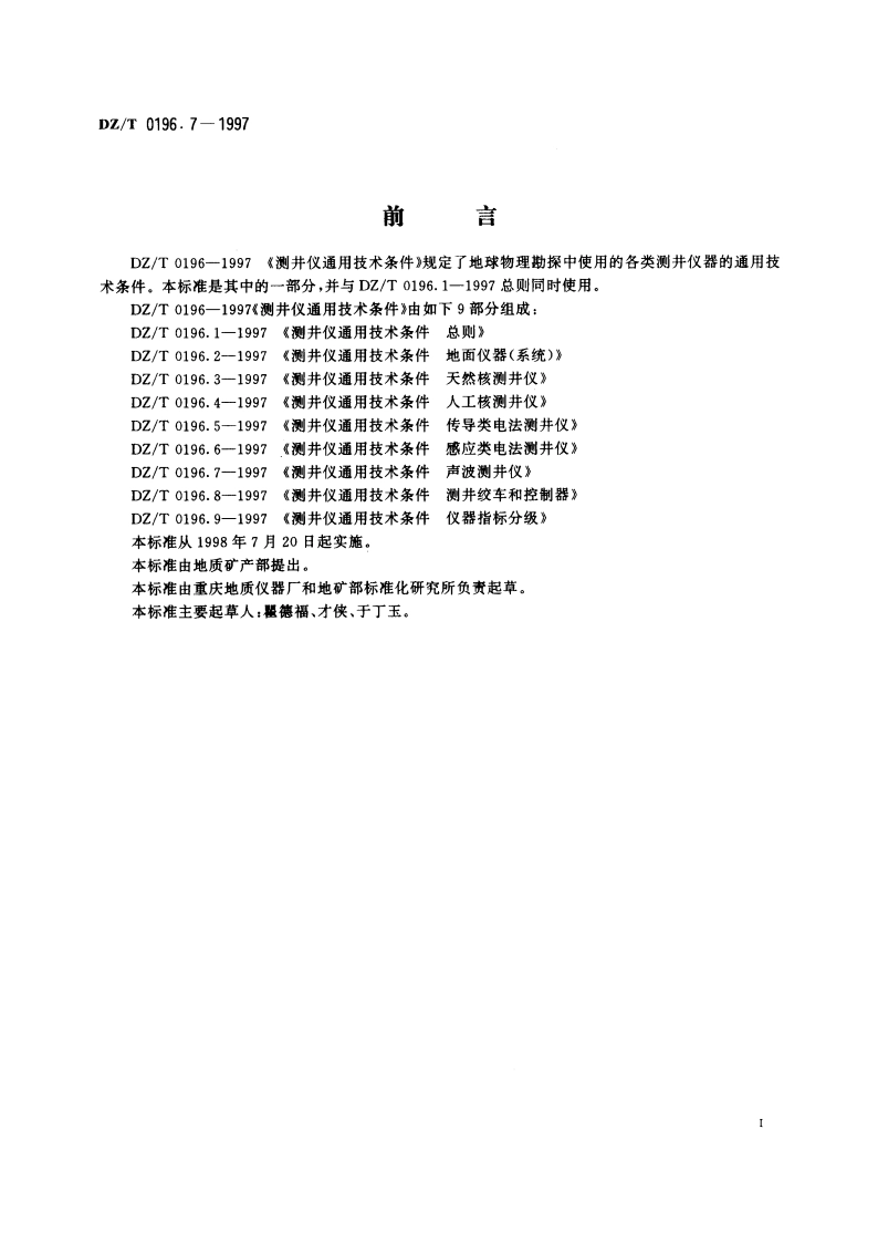 测井仪通用技术条件 声波测井仪 DZT 0196.7-1997.pdf_第2页