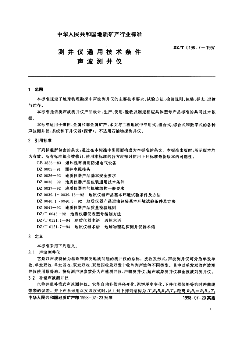 测井仪通用技术条件 声波测井仪 DZT 0196.7-1997.pdf_第3页