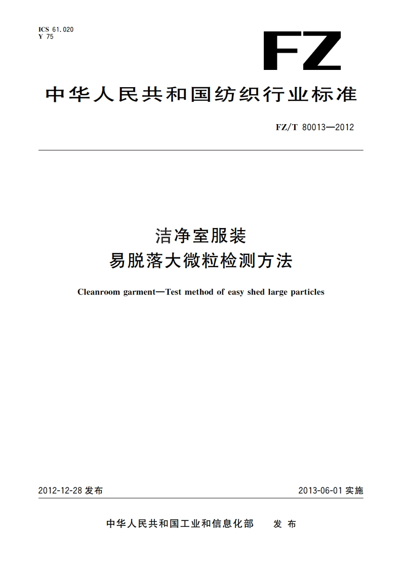 洁净室服装 易脱落大微粒检测方法 FZT 80013-2012.pdf_第1页