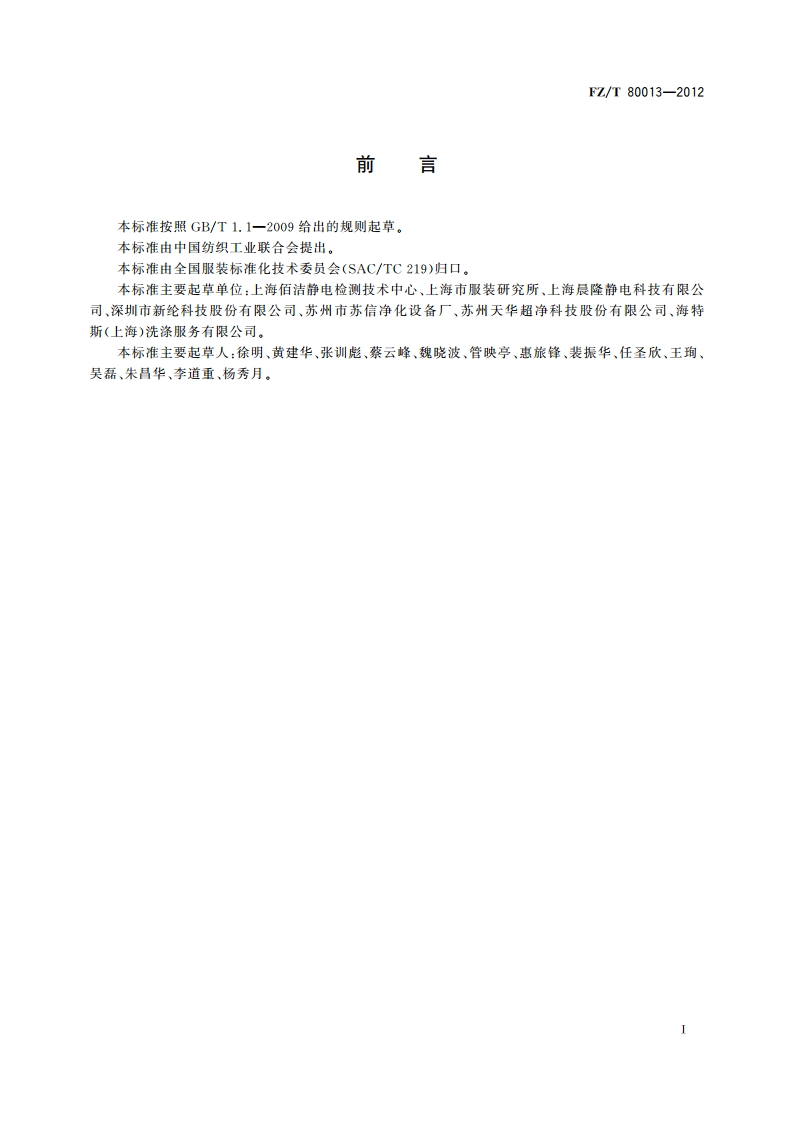 洁净室服装 易脱落大微粒检测方法 FZT 80013-2012.pdf_第2页