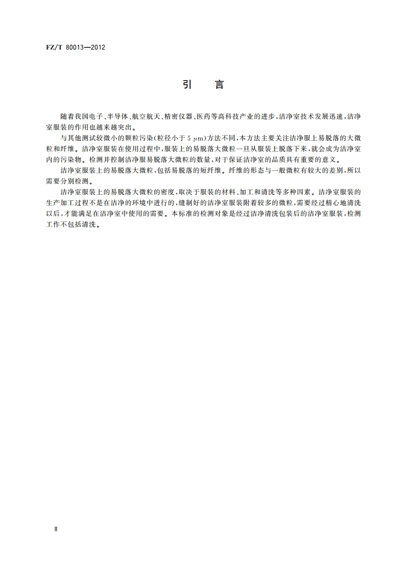 洁净室服装 易脱落大微粒检测方法 FZT 80013-2012.pdf_第3页