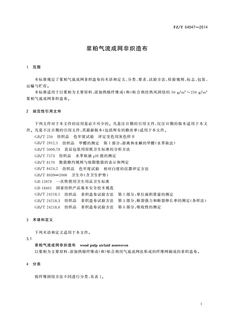 浆粕气流成网非织造布 FZT 64047-2014.pdf_第3页