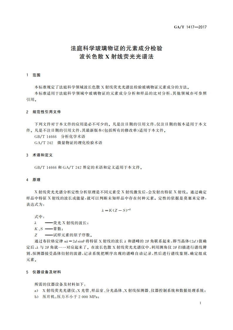 法庭科学玻璃物证的元素成分检验 波长色散X射线荧光光谱法 GAT 1417-2017.pdf_第3页
