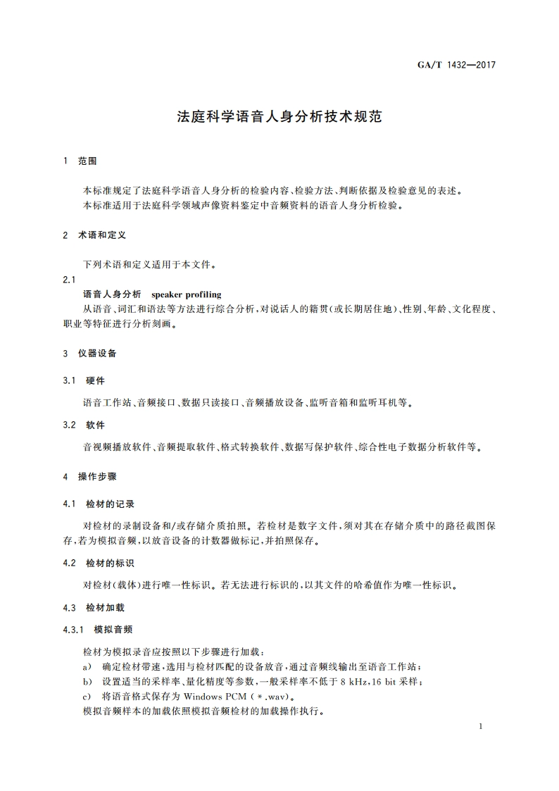 法庭科学语音人身分析技术规范 GAT 1432-2017.pdf_第3页