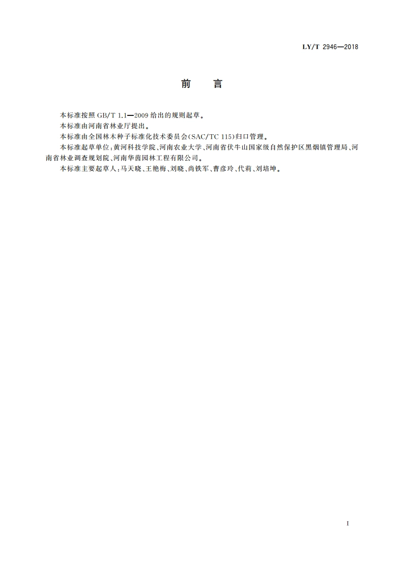 流苏播种育苗技术规程 LYT 2946-2018.pdf_第2页