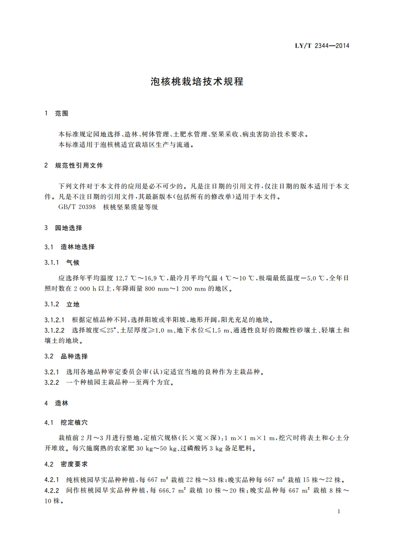 泡核桃栽培技术规程 LYT 2344-2014.pdf_第3页